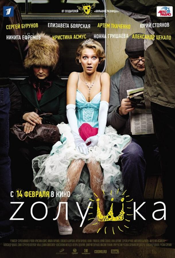 Постер к Zолушка (2012)