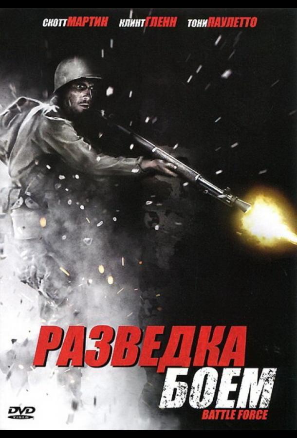 Постер к Разведка боем (2012)