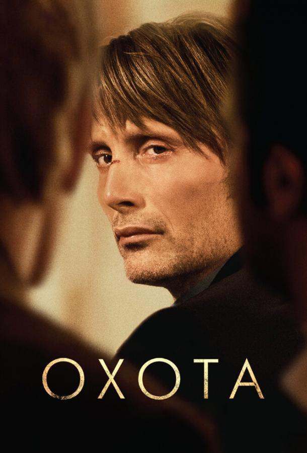 Постер к Охота (2012)