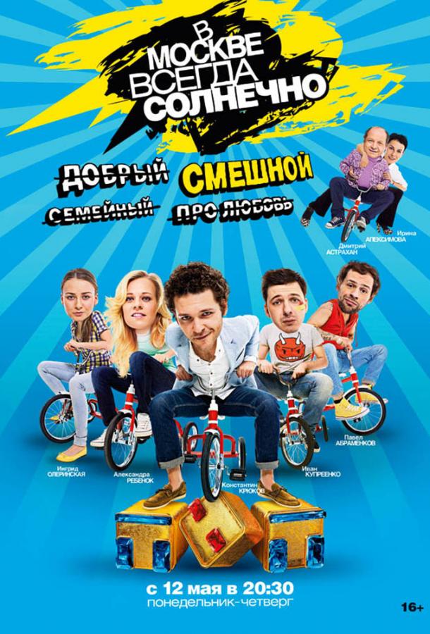 Постер к В Москве всегда солнечно (1 сезон)