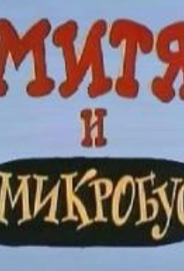 Постер к Митя и Микробус (ТВ) (1973)