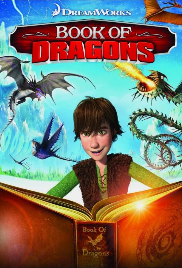 Постер к Книга Драконов (2011)