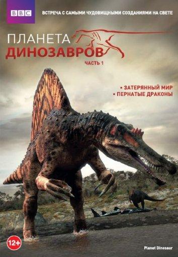 Постер к Планета динозавров (2011)
