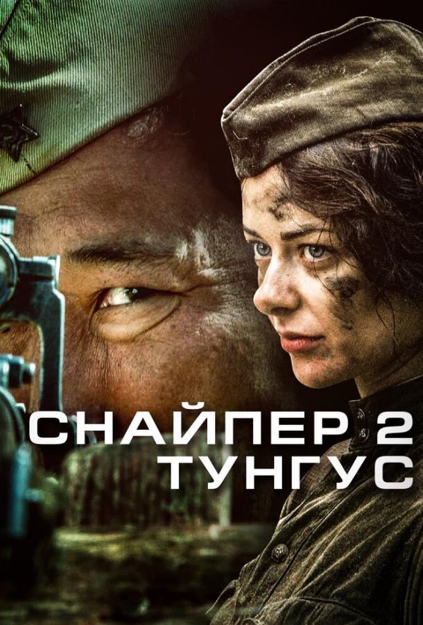 Постер к Снайпер 2: Тунгус (1 сезон)