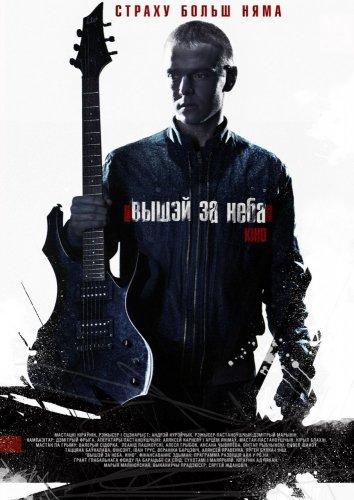 Постер к Выше неба (2012)