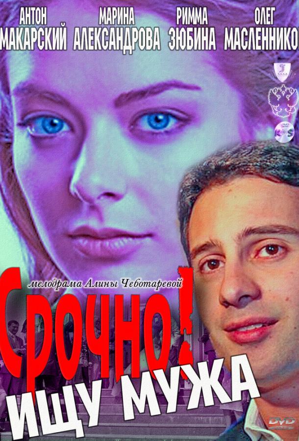 Постер к Срочно! Ищу мужа (2011)
