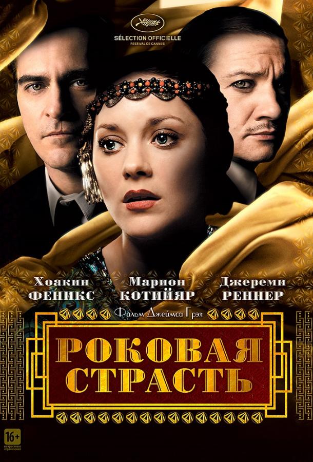 Постер к Роковая страсть (2013)