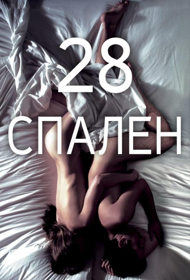 Постер к 28 спален (2012)