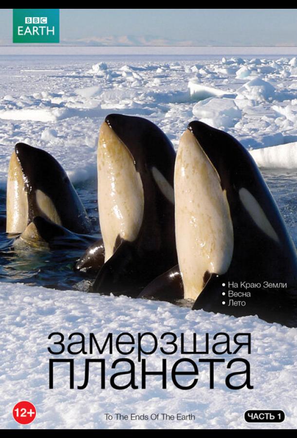 Постер к BBC: Замерзшая планета (1 сезон)