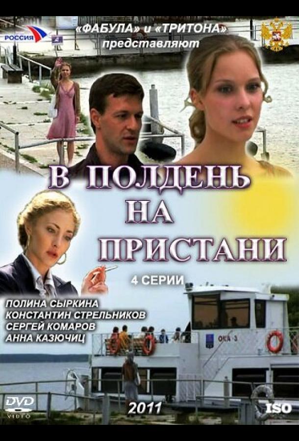 Постер к В полдень на пристани (1 сезон)