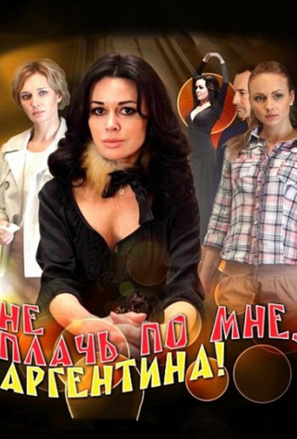 Постер к Не плачь по мне, Аргентина! (1 сезон)