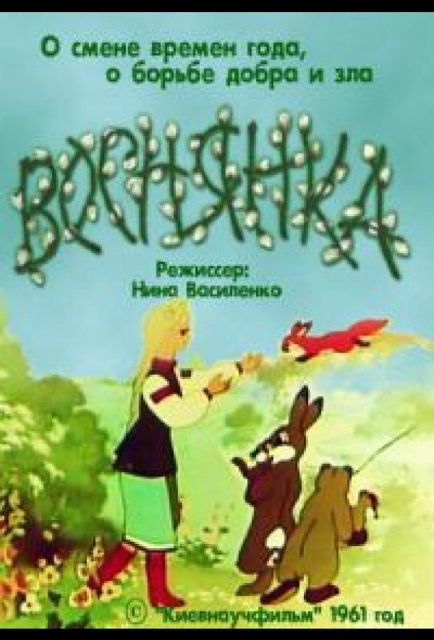 Постер к Веснянка (1961)