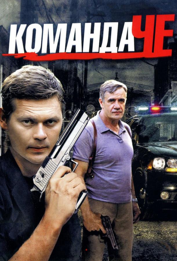 Постер к Команда Че (1 сезон)
