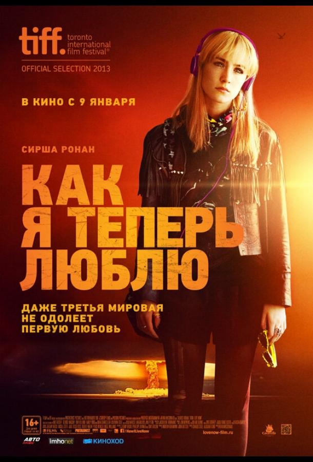 Постер к Как я теперь люблю (2013)