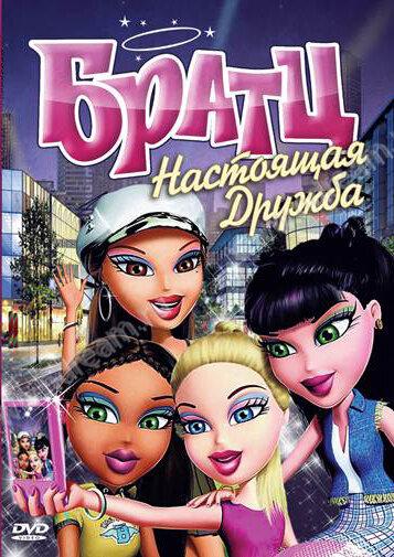 Постер к Братц: Настоящая дружба (2011)