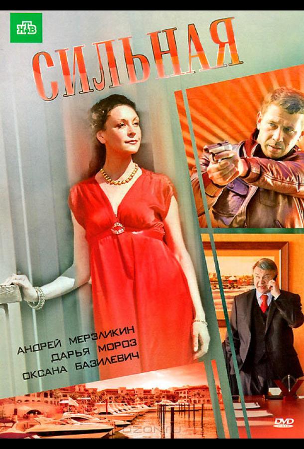 Постер к Сильная (ТВ) (2011)