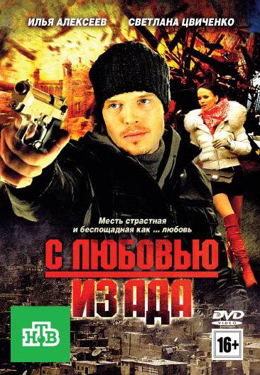 Постер к С любовью из ада (2011)