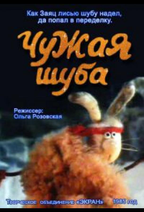 Постер к Чужая шуба (1985)
