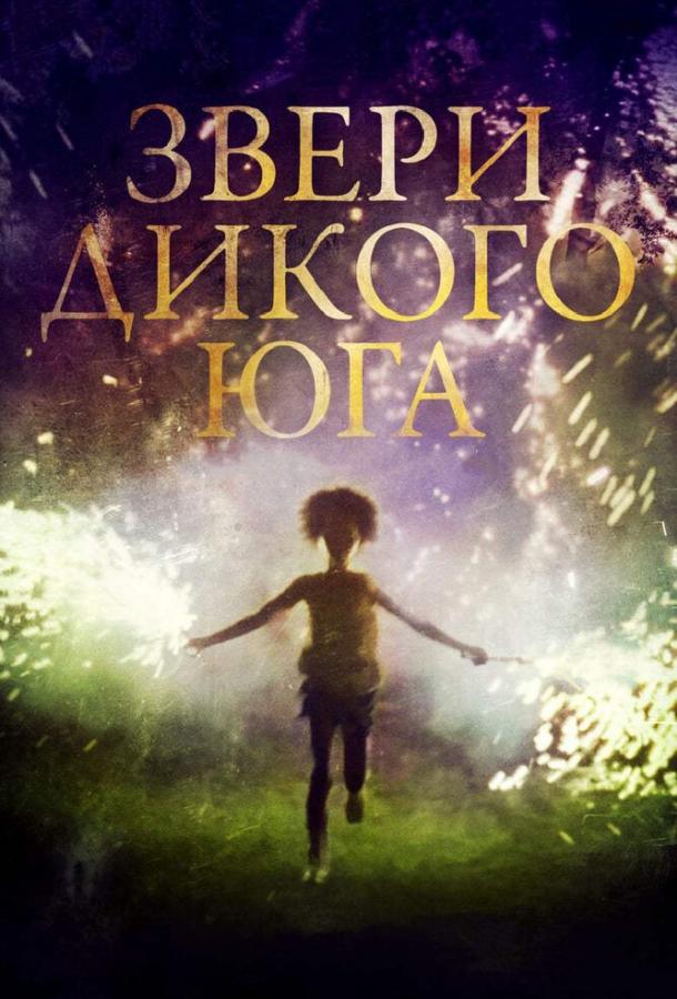 Постер к Звери дикого Юга (2012)