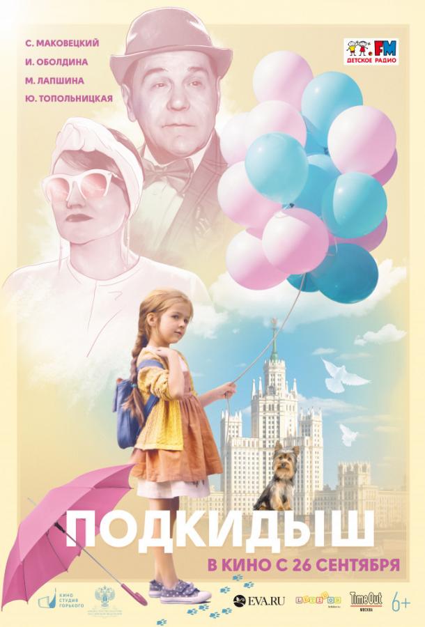 Постер к Подкидыш (2019)