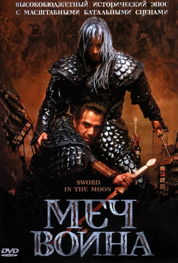 Постер к Меч воина (2003)