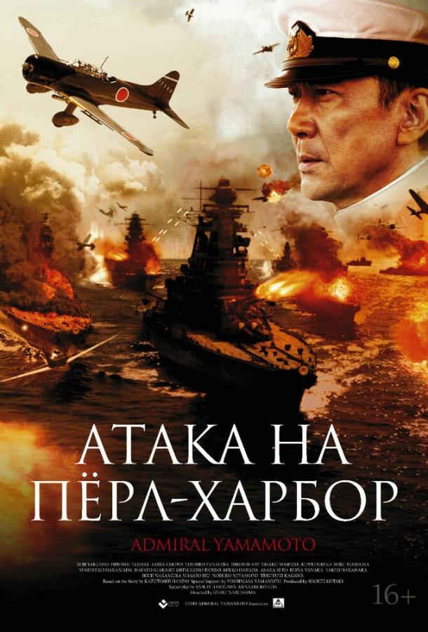 Постер к Атака на Пёрл-Харбор (2011)