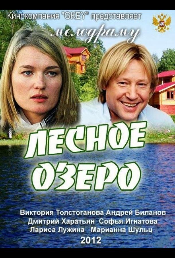 Постер к Лесное озеро (2011)