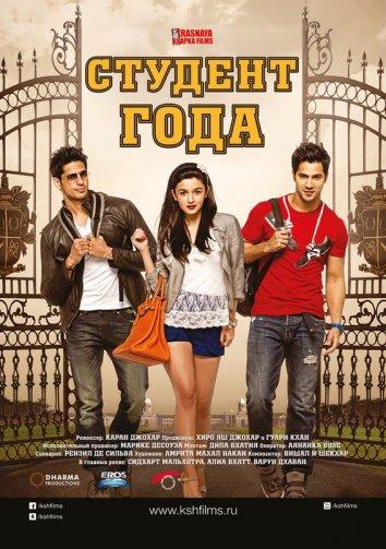 Постер к Студент года (2012)