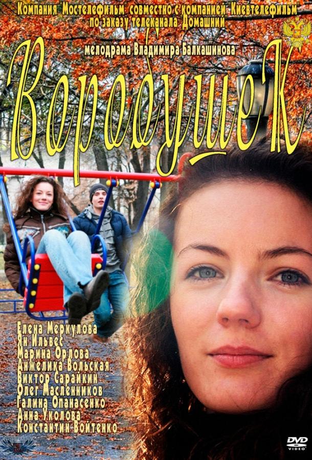 Постер к Воробушек (2011)