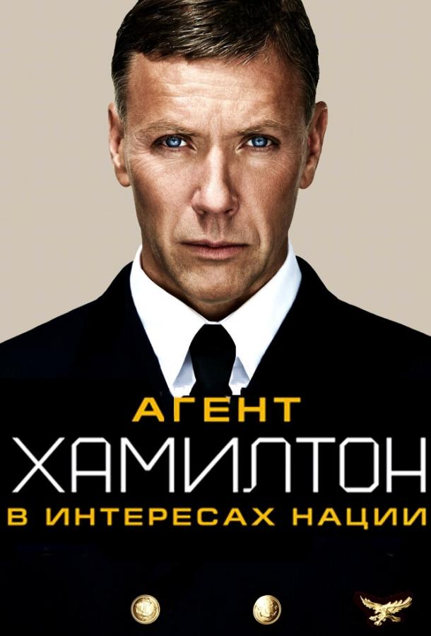 Постер к Агент Хамилтон: В интересах нации (2011)