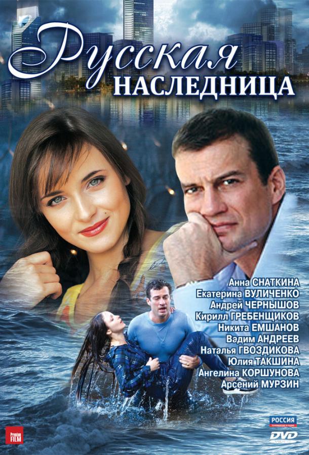 Постер к Русская наследница (1 сезон)