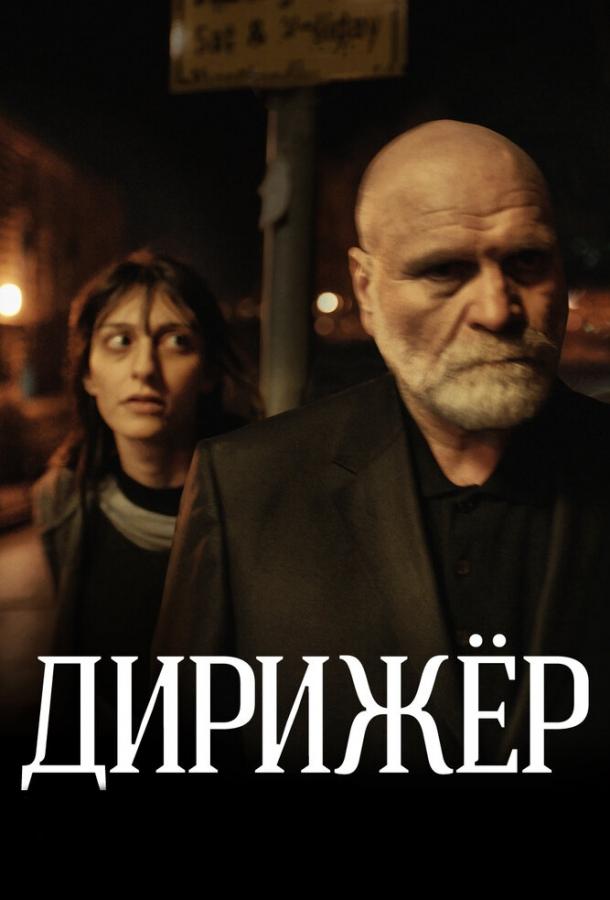 Постер к Дирижёр (2012)