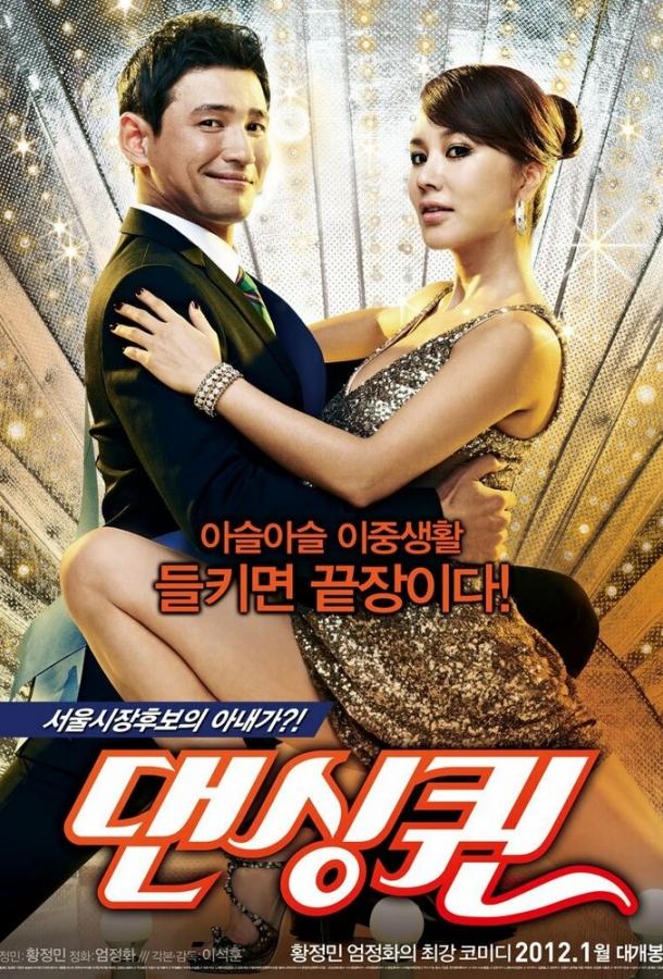 Постер к Королева танца (2012)
