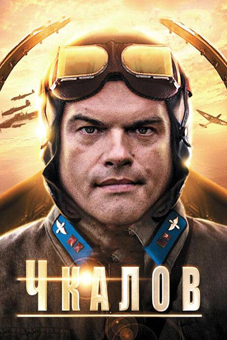 Постер к Чкалов (1 сезон)