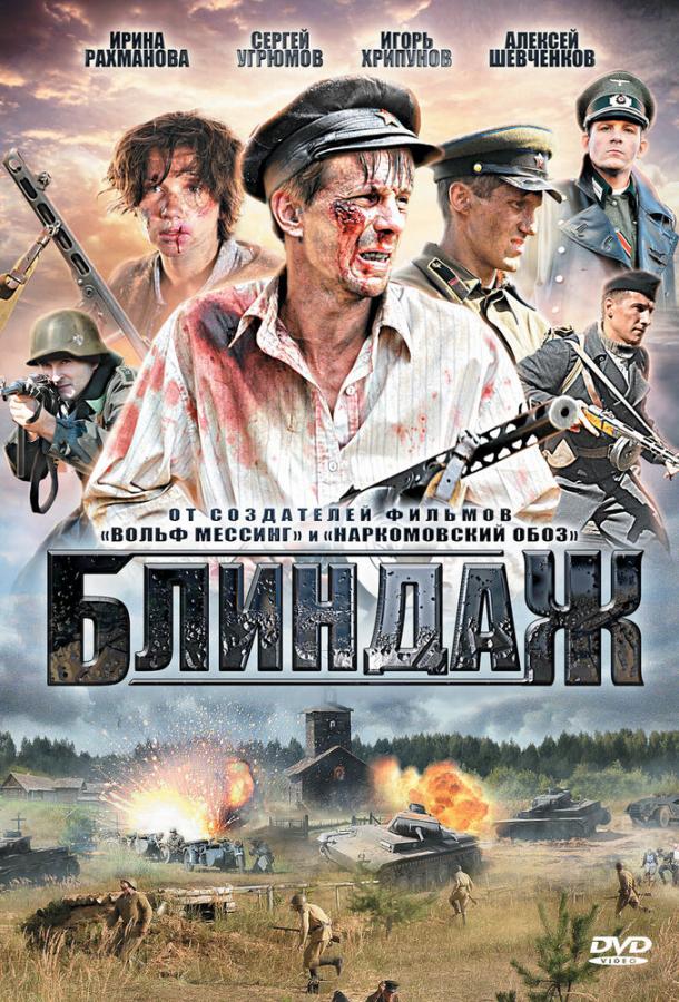 Постер к Блиндаж (1 сезон)
