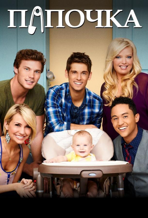 Постер к Папочка (1-6 сезон)