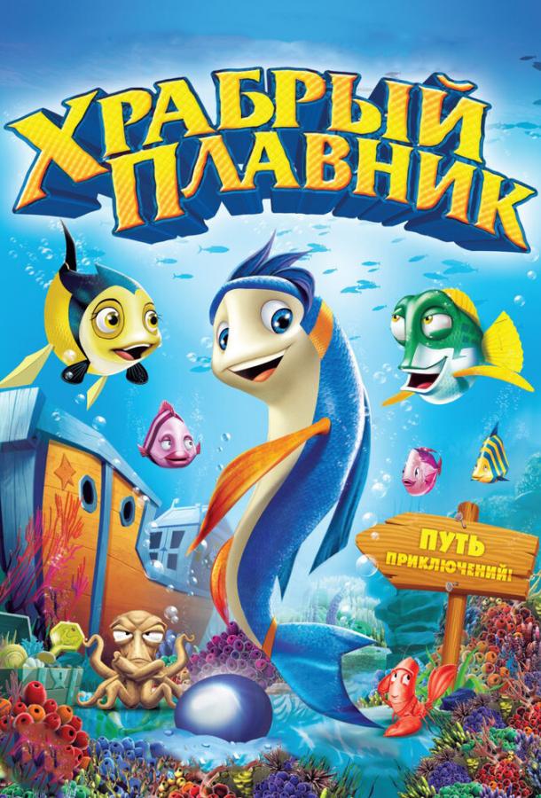 Постер к Храбрый плавник (2012)