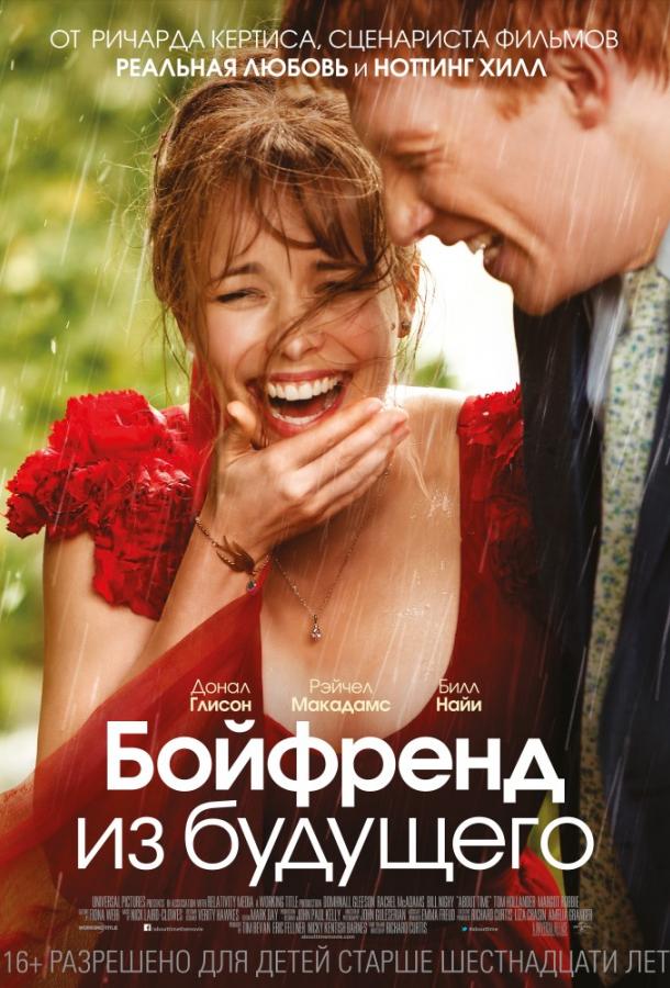 Постер к Бойфренд из будущего (2013)