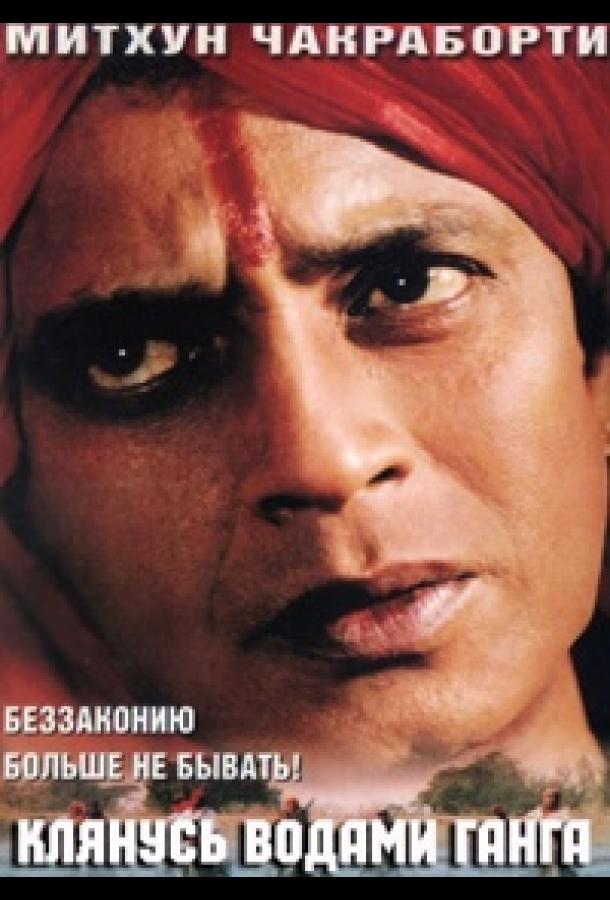 Постер к Клянусь водами Ганга (1998)