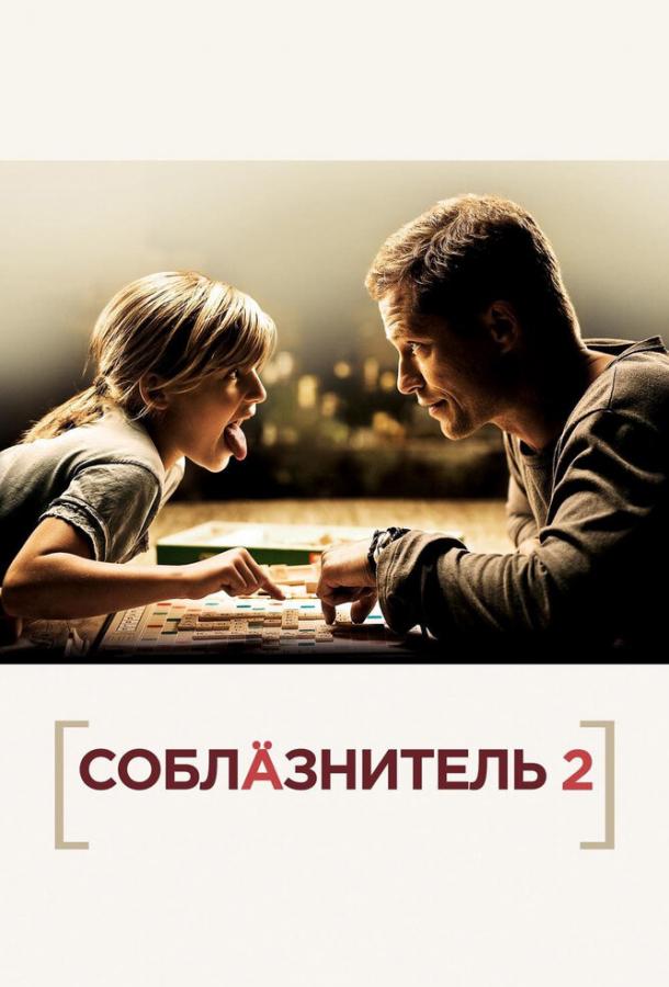 Постер к Соблазнитель 2 (2012)