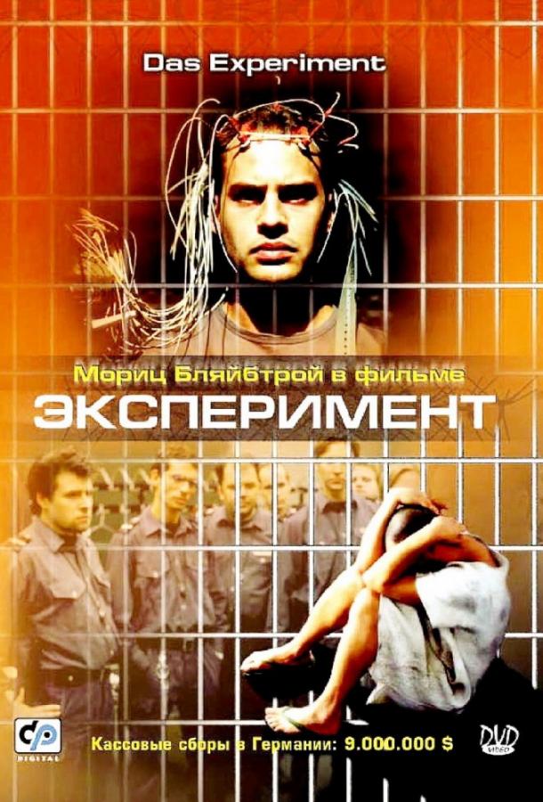 Постер к Эксперимент (2001)