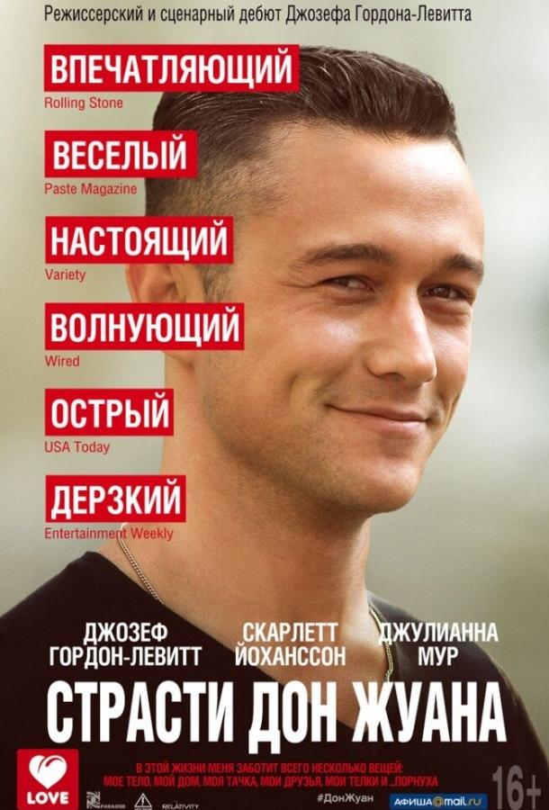 Постер к Страсти Дон Жуана (2013)