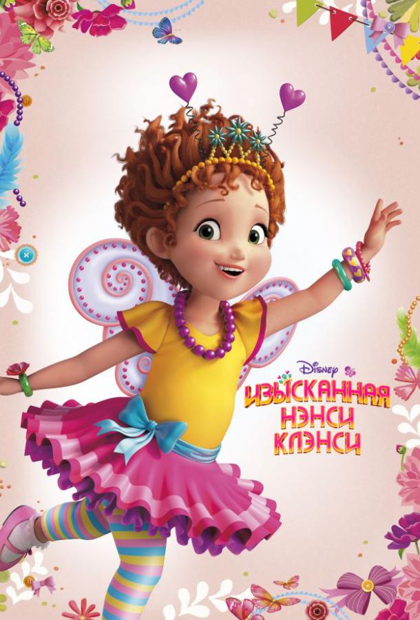 Постер к Изысканная Нэнси Клэнси (1 сезон)