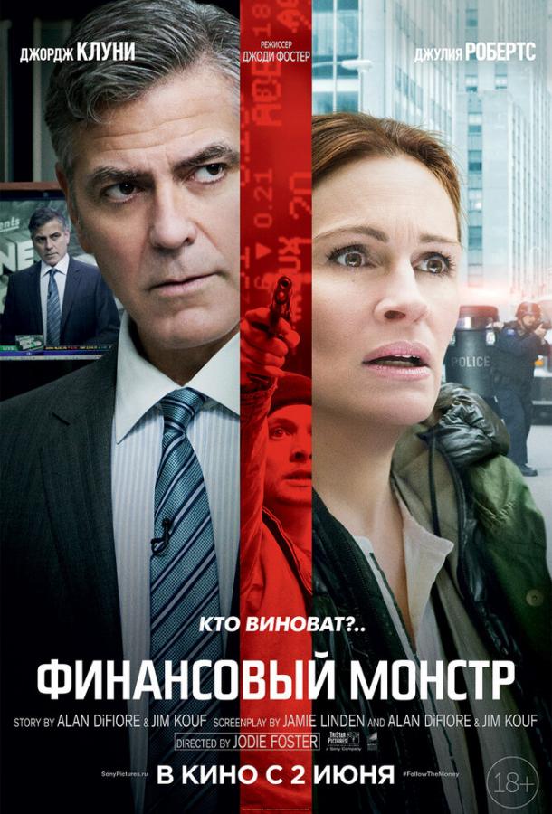 Постер к Финансовый монстр (2016)