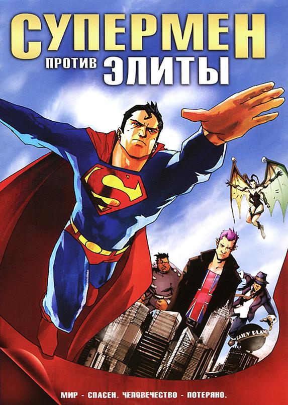 Постер к Супермен против Элиты (2012)