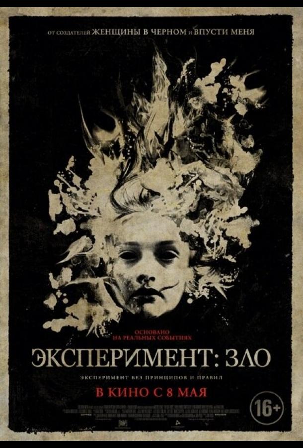 Постер к Эксперимент: Зло (2014)