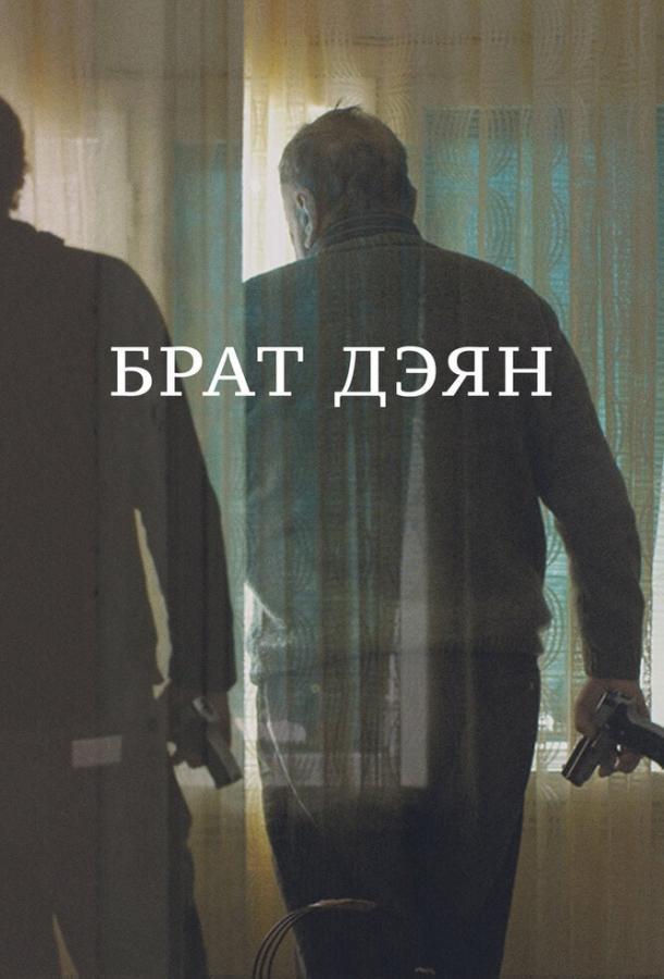 Постер к Брат Дэян (2015)