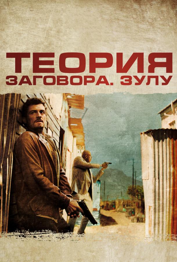 Постер к Теория заговора (2013)