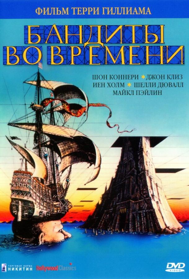 Постер к Бандиты во времени (1981)