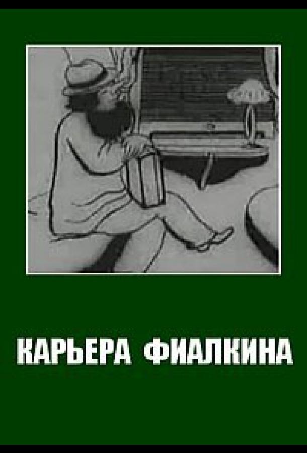 Постер к Карьера Фиалкина (1934)